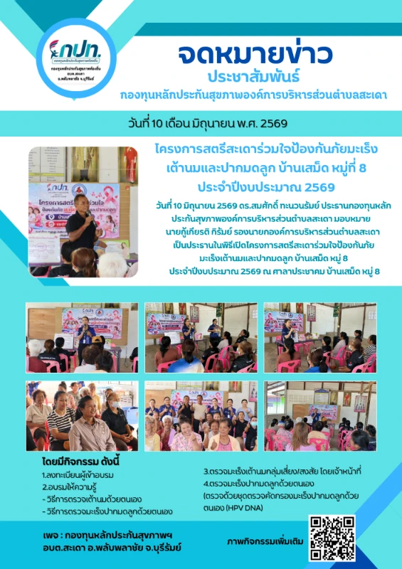 โครงการสตรีสะเดาร่วมใจป้องกันภัยมะเร็งเต้านมและปากมดลูก บ้านเสม็ด หมู่ 8 ประจำปีงบประมาณ 2569