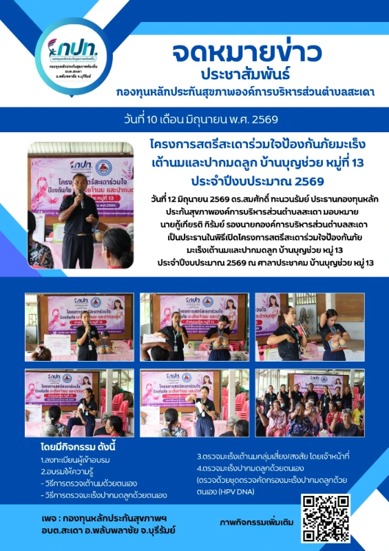 โครงการสตรีสะเดาร่วมใจป้องกันภัยมะเร็งเต้านมและปากมดลูก บ้านบุญช่วย หมู่ 13 ประจำปีงบประมาณ 2569