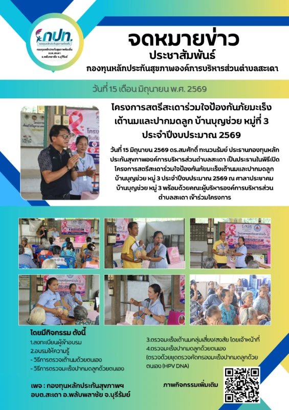 โครงการสตรีสะเดาร่วมใจป้องกันภัยมะเร็งเต้านมและปากมดลูก บ้านบุญช่วย หมู่ 3 ประจำปีงบประมาณ 2569