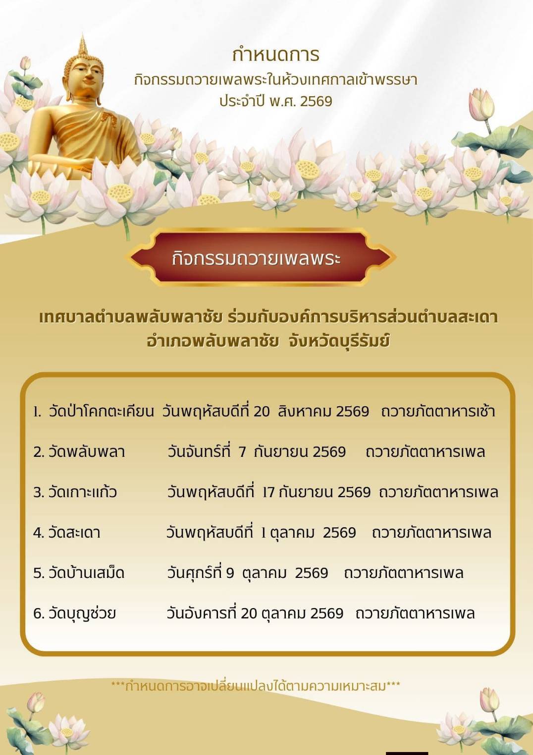 กำหนดการกิจกรรมถวายเพลพระในห้วงเทศกาลเข้าพรรษา ประจำปี 2569