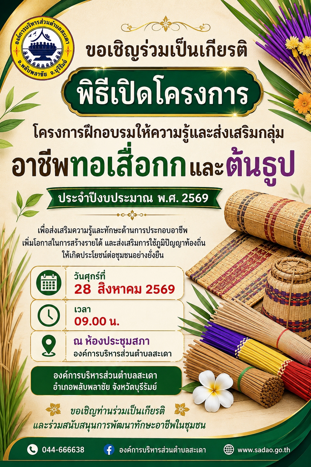 ขอเชิญชวนร่วมเป็นเกียรติในพิธีเปิดโครงการฝึกอบรมให้ความรู้และส่งเสริมกลุ่มอาชีพทอเสื่อกกและต้นธูป ประจำปีงบประมาณ พ.ศ. ๒๕๖๙