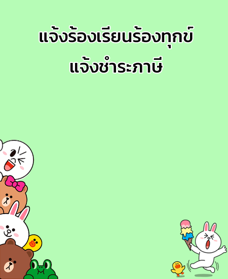 line แจ้งร้องเรียน-ชำระภาษี