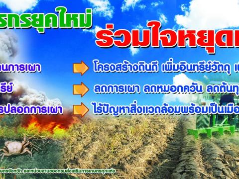 เกษตรกรยุคใหม่ร่วมใจ"หยุดเผา"ในพื้นที่การเกษตร