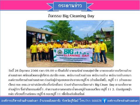 กิจกรรม Big Cleaning Day