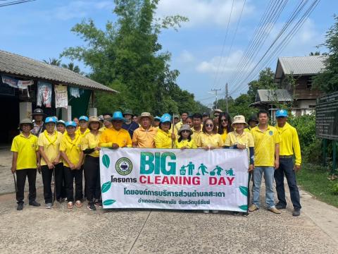 กิจกรรม Big Cleaning Day