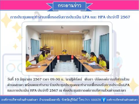 การประชุมคณะทำงานเพื่อรองรับการประเมิน LPA และ HPA ประจำปี 2567