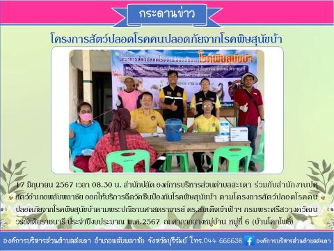 โครงการสัตว์ปลอดโรค คนปลอดภัย จากโรคพิษสุนัขบ้า