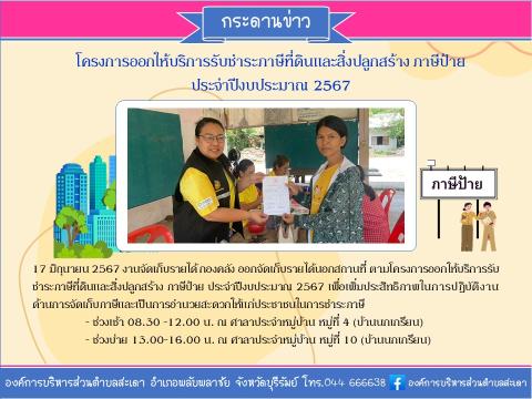 โครงการออกให้บริการรับชำระภาษีฯ ประจำปี 2567