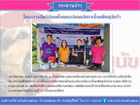 โครงการสัวต์ปลอดโรคคนปลอดภัยจากโรคพิษสุนัขบ้า