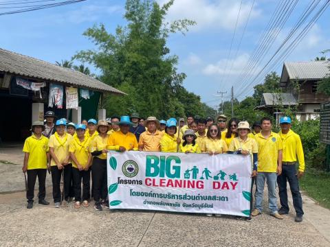 กิจกรรม Big Cleaning Day