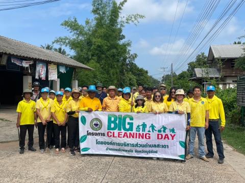 กิจกรรม Big Cleaning Day