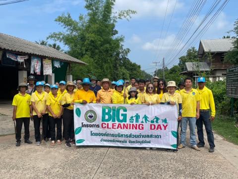 กิจกรรม Big Cleaning Day