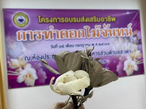 โครงการส่งเสริมอาชีพการทำดอกไม้จันทน์