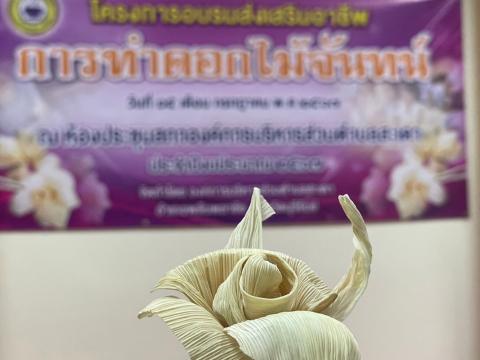 โครงการส่งเสริมอาชีพการทำดอกไม้จันทน์