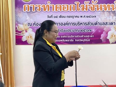 โครงการส่งเสริมอาชีพการทำดอกไม้จันทน์