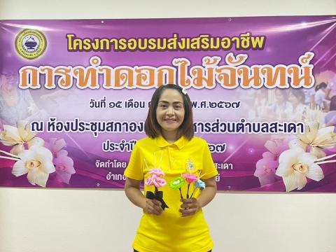 โครงการส่งเสริมอาชีพการทำดอกไม้จันทน์