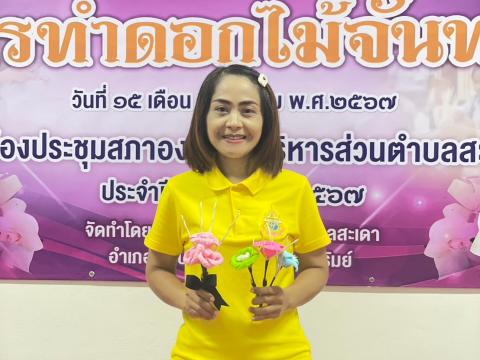 โครงการส่งเสริมอาชีพการทำดอกไม้จันทน์