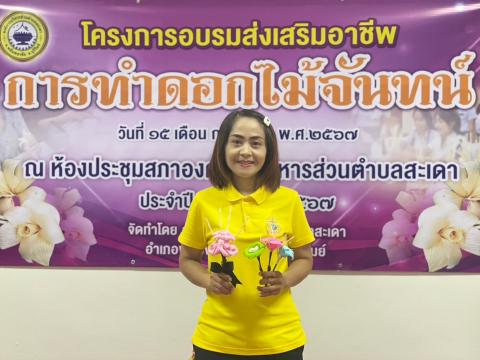 โครงการส่งเสริมอาชีพการทำดอกไม้จันทน์