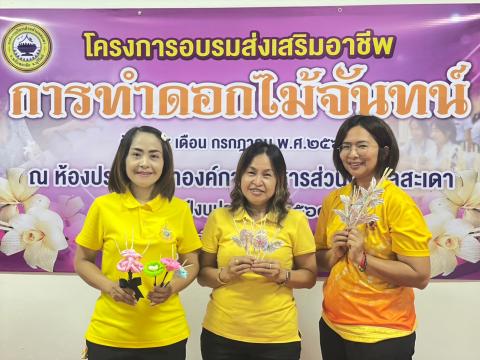 โครงการส่งเสริมอาชีพการทำดอกไม้จันทน์