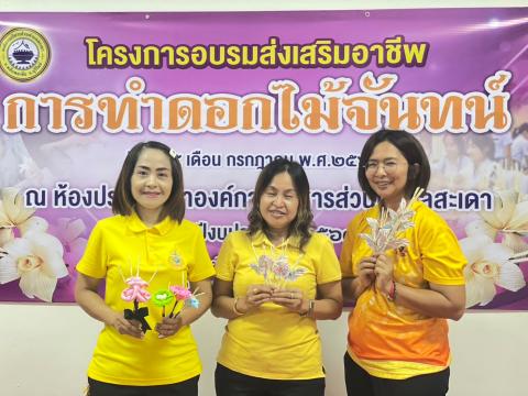 โครงการส่งเสริมอาชีพการทำดอกไม้จันทน์