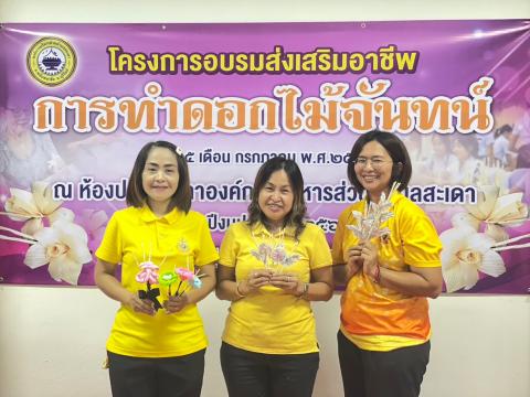 โครงการส่งเสริมอาชีพการทำดอกไม้จันทน์