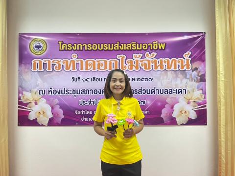 โครงการส่งเสริมอาชีพการทำดอกไม้จันทน์