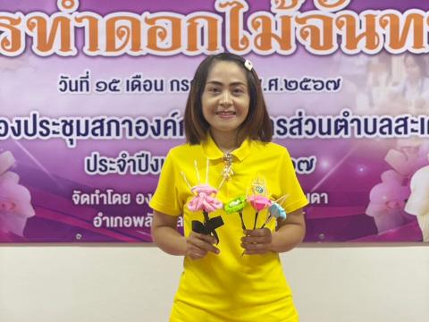 โครงการส่งเสริมอาชีพการทำดอกไม้จันทน์