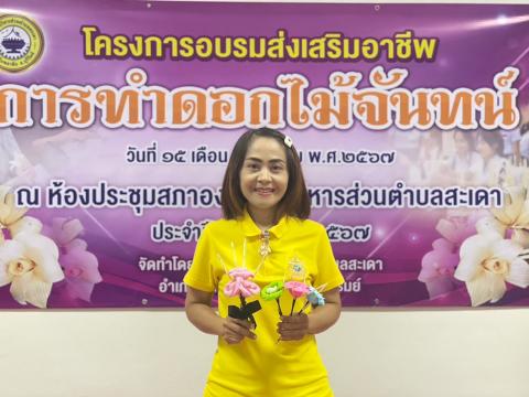 โครงการส่งเสริมอาชีพการทำดอกไม้จันทน์