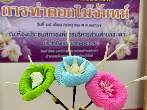 โครงการส่งเสริมอาชีพการทำดอกไม้จันทน์