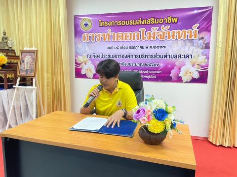 โครงการส่งเสริมอาชีพการทำดอกไม้จันทน์