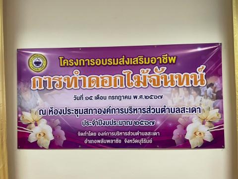 โครงการส่งเสริมอาชีพการทำดอกไม้จันทน์