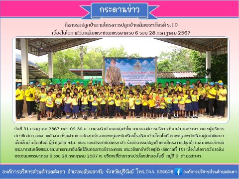 โครงการปลูกป่าเฉลิมพระเกียรติ ร.10