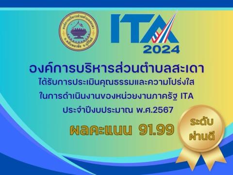 ผลคะแนน ITA ประจำปี 2567