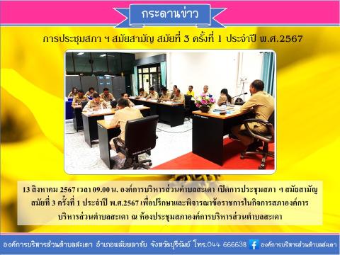 การประชุมสภาฯ