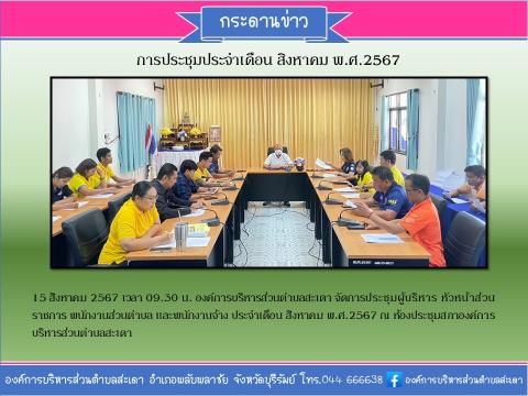 การประชุมประจำเดือน สิงหาคม 2567