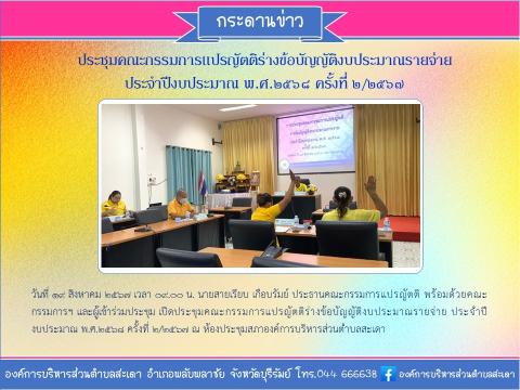 การประชุมคณะกรรมการแปรญัตติร่างข้อบัญญัติงบประมาณรายจ่าย