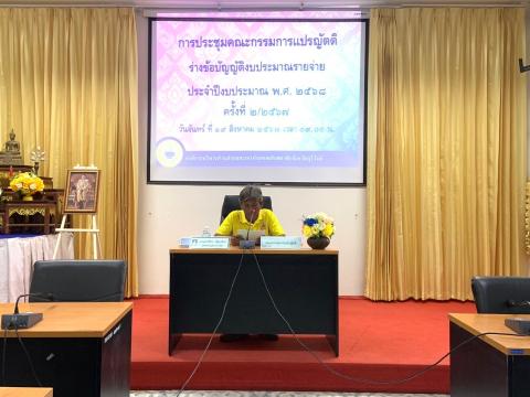 การประชุมคณะกรรมการแปรญัตติร่างข้อบัญญัติงบประมาณรายจ่าย