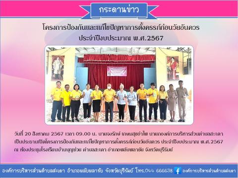 โครงการป้องกันและแก้ไขปัญหาการตั้งครรภ์ก่อนวัยอันควร