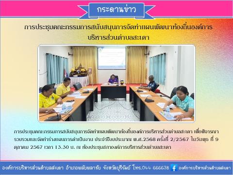 การประชุมคณะกรรมการสนับสนุน