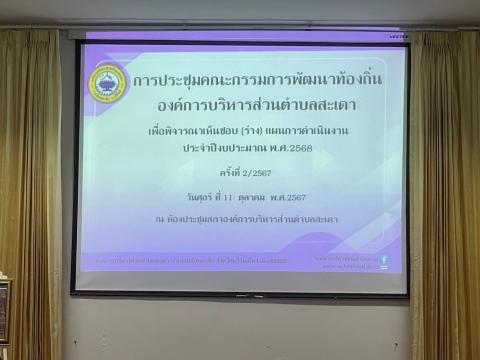 การประชุมคณะกรรมการพัฒฯ