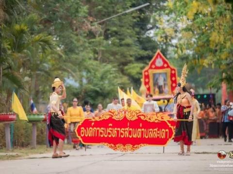 ร่วมงานสืบสานประเภณีประจำปี 2567