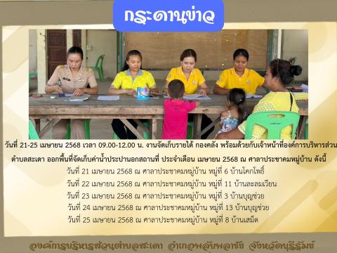 การออกพื้นที่จัดเก็บค่าน้ำประปา ประจำเดือน เมษายน 2568