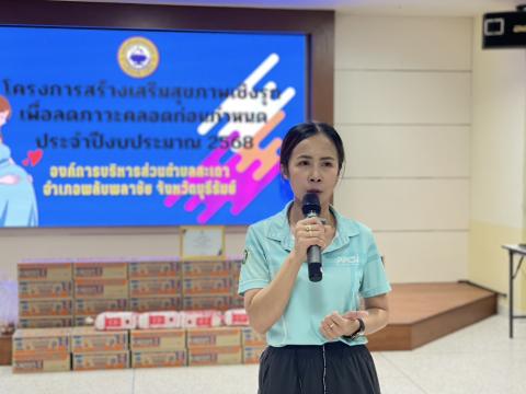 โครงการสร้างเสริมสุขภาพเชิงรุก เพื่อลดภาวะคลอดก่อนกำหนด ปี 2568