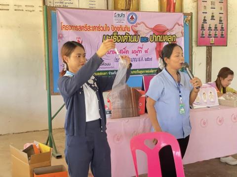 โครงการป้องกันภัยมะเร็งเต้านมและปากมดลูก หมู่ที่ 8 67