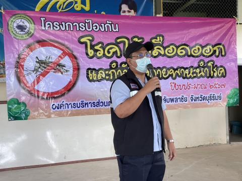 โครงการป้องกันโรคไข้เลือดออกและกำจัดยุงลายพาหะนำโรค ปี 2567