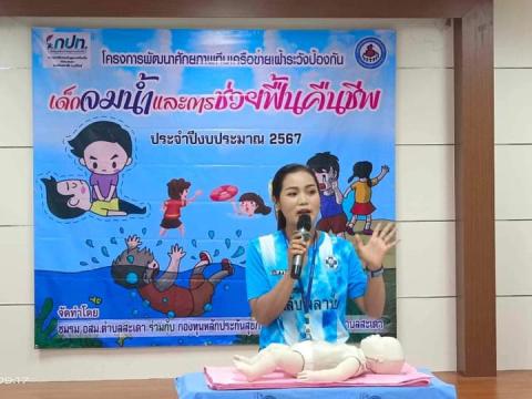 โครงการพัฒนาศักยภาพทีมเครือข่ายเฝ้าระวังป้องกันเด็กจมน้ำ67