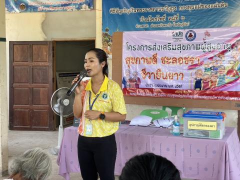 โครงการส่งเสริมสุขภาพผู้สูงอายุสุขภาพดี ชะลอชรา ชีวายืนยาว