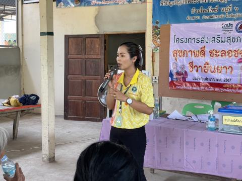 โครงการส่งเสริมสุขภาพผู้สูงอายุสุขภาพดี ชะลอชรา ชีวายืนยาว