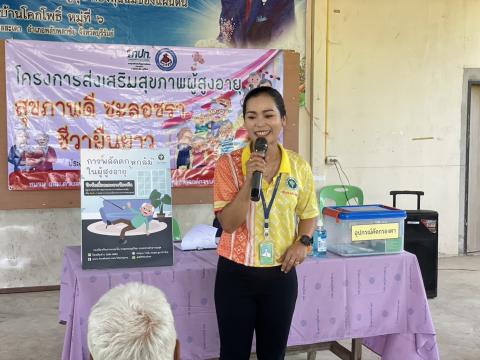 โครงการส่งเสริมสุขภาพผู้สูงอายุสุขภาพดี ชะลอชรา ชีวายืนยาว