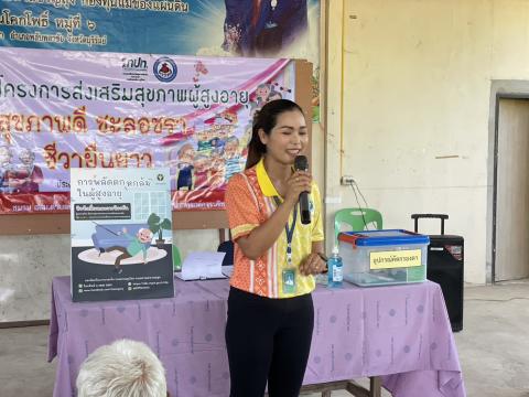 โครงการส่งเสริมสุขภาพผู้สูงอายุสุขภาพดี ชะลอชรา ชีวายืนยาว